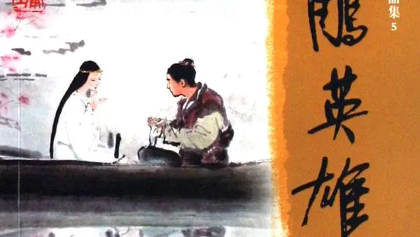 The Legend of the Condor Heroes Afterword